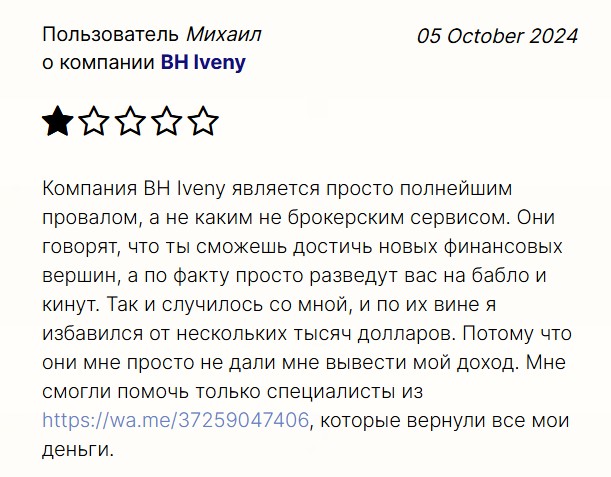 Почему не стоит доверять мошенникам BH Iveny. Разоблачение обмана и реальные отзывы