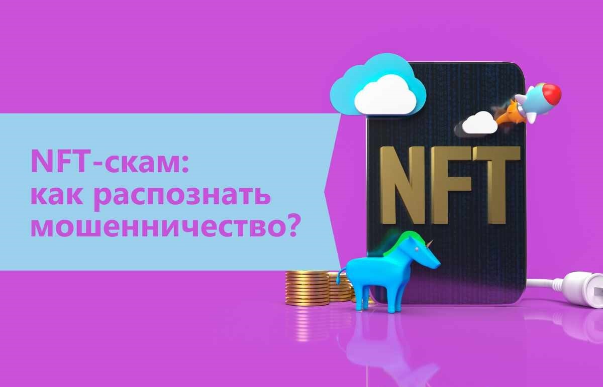 Популярные схемы NFT-скама: как распознать и защититься