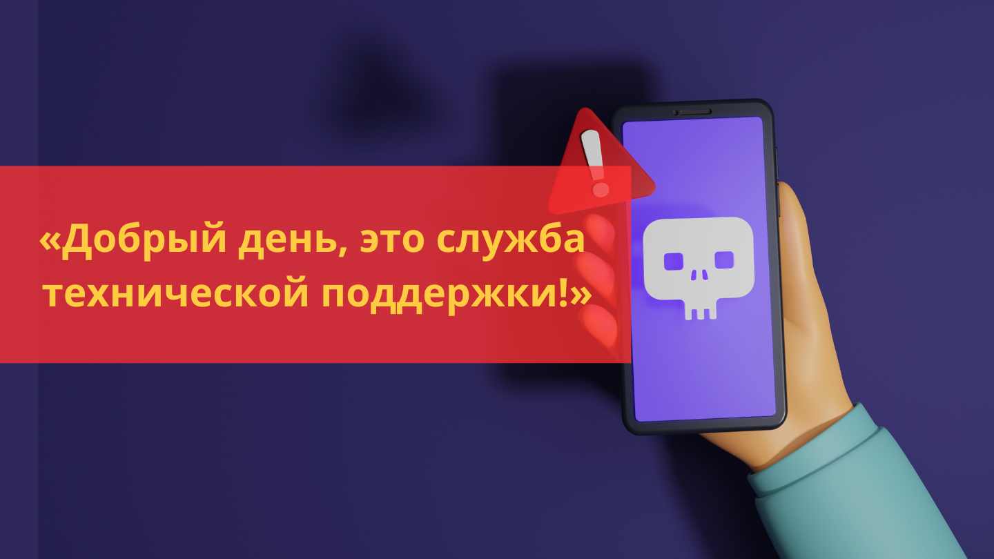 Техническая поддержка или мошенники? Как распознать киберугрозу