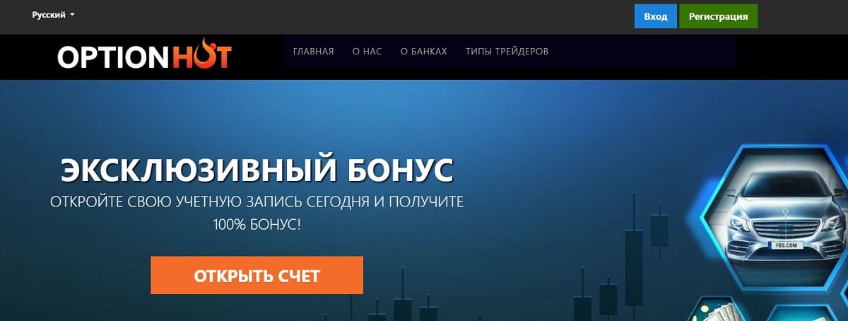 Пройдоха-брокер OptionHot за короткий срок успел испортить себе репутацию