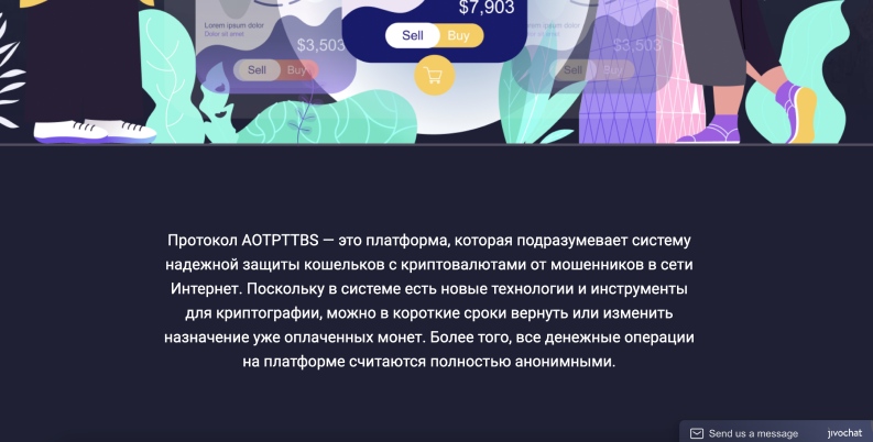 Протокол AOTPTTBS — продукт, созданный мошенниками для отмывания средств