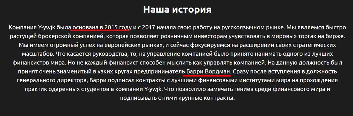 Лжеброкер Y Ywjk выманивает деньги под имитацию трейдинга