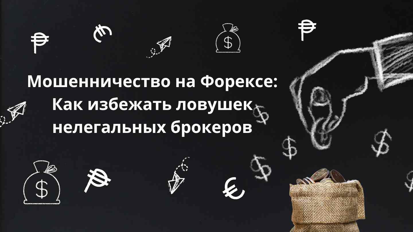 Мошенничество на Forex: Как избежать ловушек нелегальных брокеров