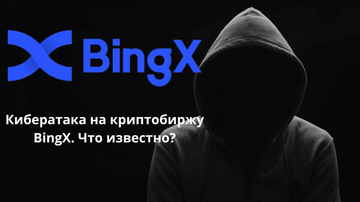 Кибератака на криптобиржу BingX. Все подробности