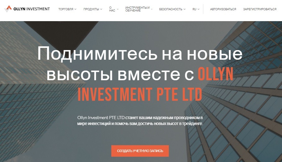 Ollyn Investment PTE LTD – брокер мошенник, пускающий пыль в глаза